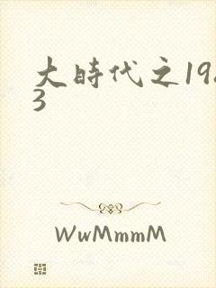 大时代之1983