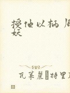授他以柄 周扶妖