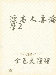 漂亮人妻沦陷按摩2
