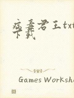 病毒君王txt下载