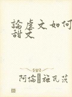 论虐文如何变成甜文封面
