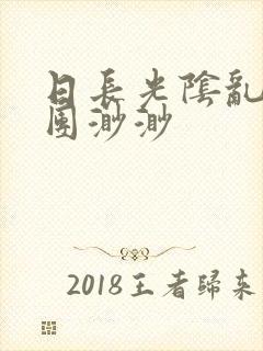 日长光阴乱作一团渺渺