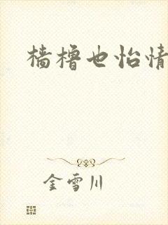 樯橹也怡情