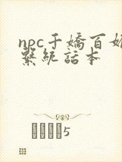 npc千娇百媚系统话本