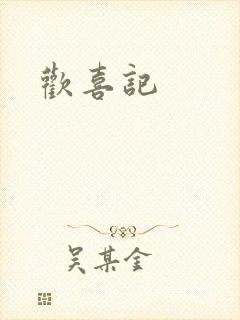 欢喜记封面