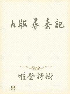 h版寻秦记