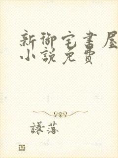 新御宅书屋自由小说免费