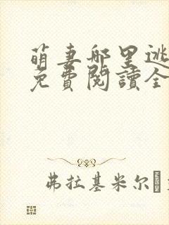 萌妻哪里逃小说免费阅读全文