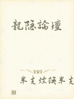 龙隐论坛
