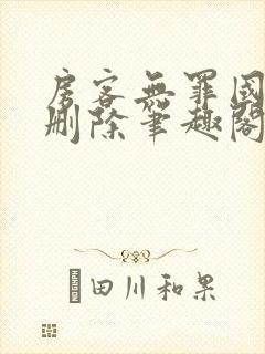 房客无罪国度未删除笔趣阁
