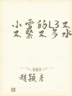 小雪的L3又嫩又紧又多水图封面