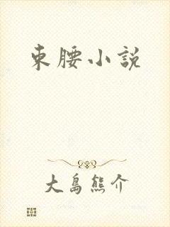 束腰小说