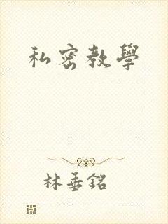 私密教学封面