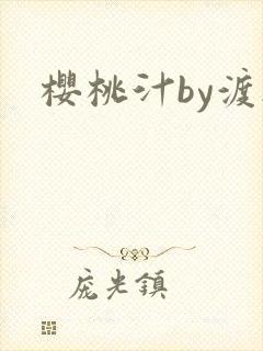樱桃汁by渡欲