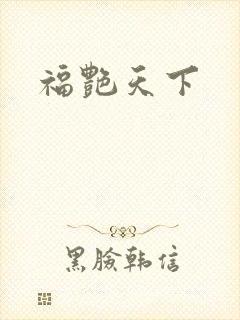 福艳天下