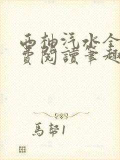 西柚汽水全文免费阅读笔趣阁