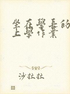 坐在学长的棒棒上学作业