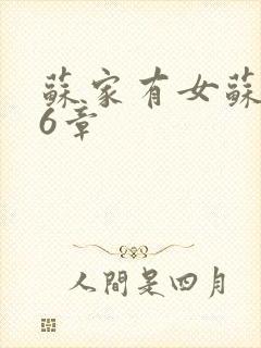 苏家有女苏杳56章封面