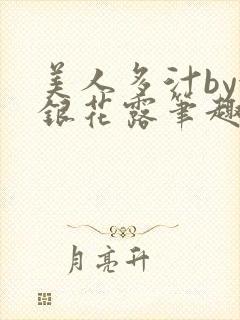 美人多汁by金银花露笔趣阁
