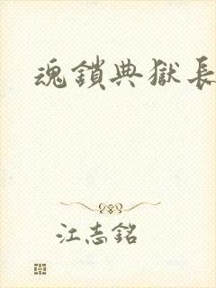 魂锁典狱长
