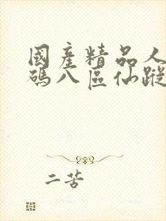 国产精品人妻无码八区仙踪林
