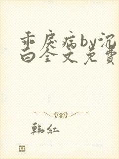 乖戾病by沉郁白全文免费笔趣阁