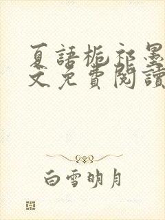 夏语栀祁墨寒全文免费阅读笔趣阁