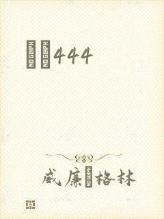 èɫ444封面