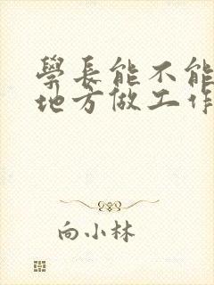 学长能不能换个地方做工作