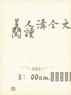美人沟全文免费阅读