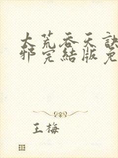 太荒吞天诀柳无邪完结版免费阅读