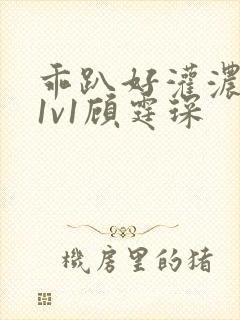 乖趴好灌浓精h1v1顾霆琛封面