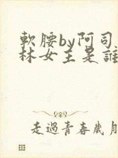 软腰by阿司匹林女主是谁