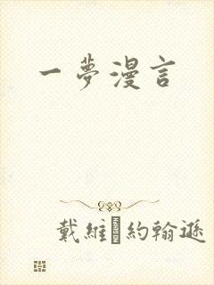 一梦漫言