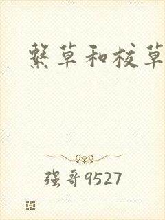系草和校草