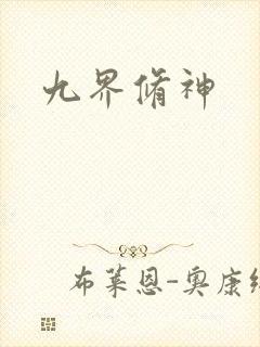 九界修神