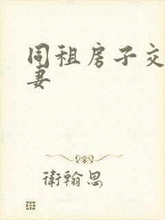 同租房子交换夫妻