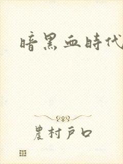 暗黑血时代