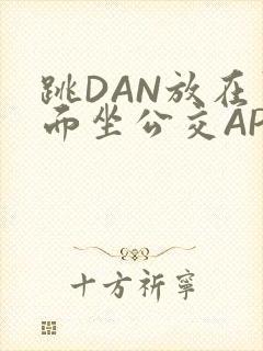 跳DAN放在里面坐公交APP