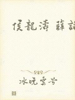 侯龙涛 薛诺封面