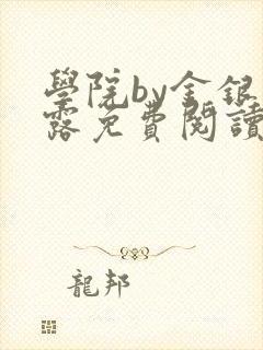 学院by金银花露免费阅读封面