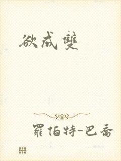 欲成双