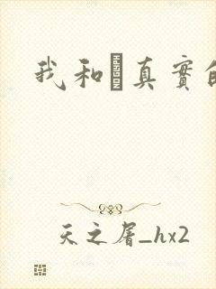我和媽真实的乱