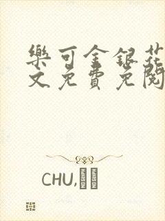 乐可金银花露全文免费免阅读