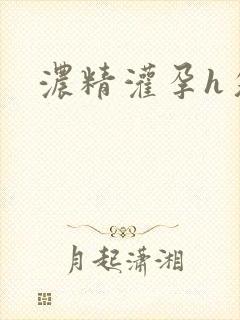 浓精灌孕h攵女