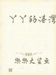 丫丫的港湾