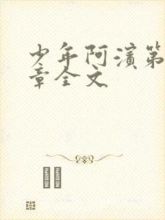 少年阿滨第13章全文封面