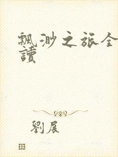 飘渺之旅全文阅读