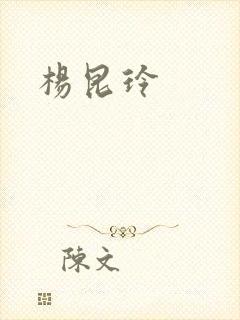 杨昆玲