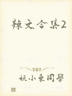 辣文合集2